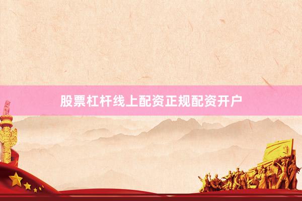 股票杠杆线上配资正规配资开户