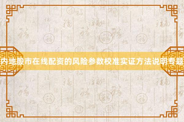 内地股市在线配资的风险参数校准实证方法说明专题